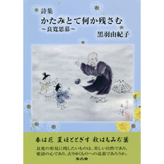 かたみとて何か残さむ　良寛思慕　詩集