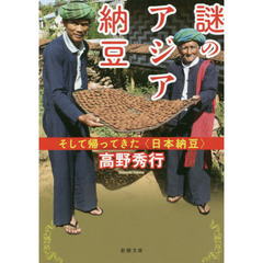 謎のアジア納豆　そして帰ってきた〈日本納豆〉