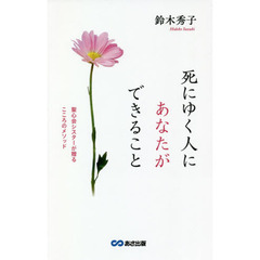 死にゆく人にあなたができること　聖心会シスターが贈るこころのメソッド