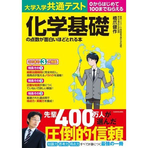 大学入学共通テスト化学基礎の点数が面白いほどとれる本 ０から