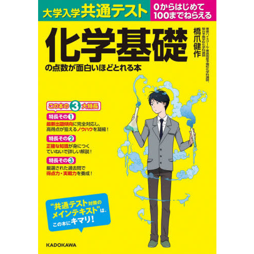 大学入学共通テスト化学基礎の点数が面白いほどとれる本 ０から