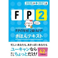 ＦＰの学校２級・ＡＦＰきほんテキスト　２０２０．９－２０２１．５