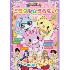 ミュークルドリーミーミラクル☆うらない