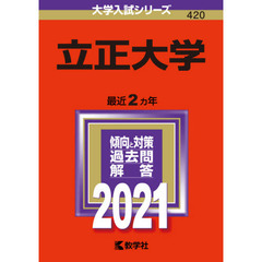 立正大学　２０２１年版