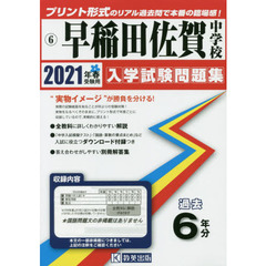 ’２１　早稲田佐賀中学校