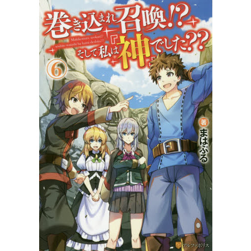 巻き込まれ召喚！？そして私は『神』でした？？　６（単行本）