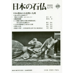 日本の石仏　Ｎｏ．１７０（２０２０－４月）　特集・熊本の石造物＋九州