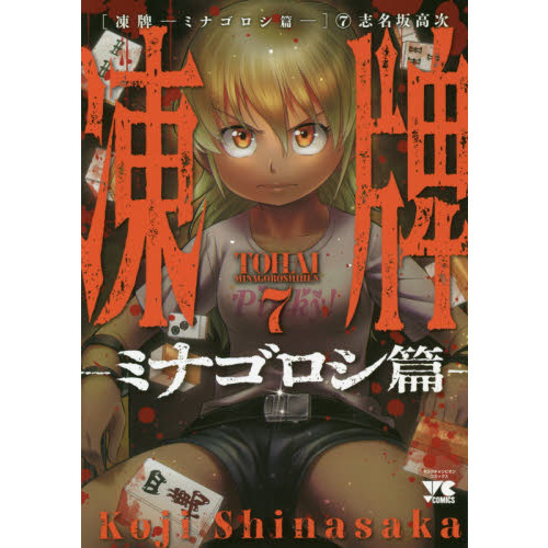 凍牌~ミナゴロシ篇~ 全巻 専用。凍牌全12巻 人柱編全16巻 凍牌~ミナゴロシ篇~ 全巻 専用。凍牌全12巻 人柱編全16巻