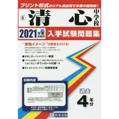 ’２１　清心中学校