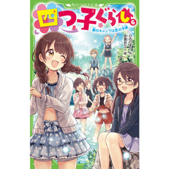 四つ子ぐらし　６　夏のキャンプは恋の予感