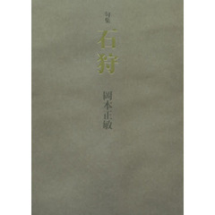 石狩　句集