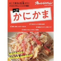 おトク素材は元気のモト vol.01 かにかま　かにかま