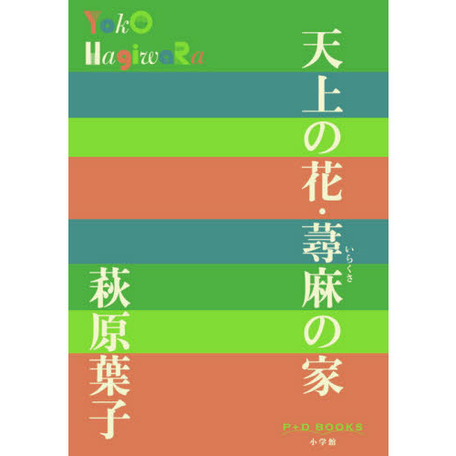 天上の花・蕁麻の家 通販｜セブンネットショッピング