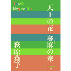 天上の花・蕁麻の家