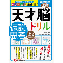 天才脳ドリル／仮説思考　パズル道場の秘伝公開！　上級　小学全学年