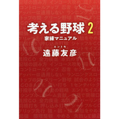 考える野球　２　家練マニュアル