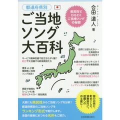都道府県別ご当地ソング大百科　県民性でひもとくご当地ソングの秘密
