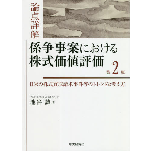 論点詳解係争事案における株式価値評価 日米の株式買取請求事件等のトレンドと考え方 Amazon.co.jp: 論点詳解 係争事案における株式価値評価〈第2版