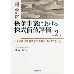 論点詳解係争事案における株式価値評価　日米の株式買取請求事件等のトレンドと考え方　第２版