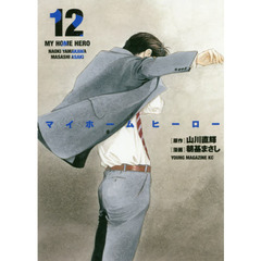 マイホームヒーロー　１２