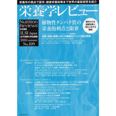 栄養学レビュー　Ｎｕｔｒｉｔｉｏｎ　Ｒｅｖｉｅｗｓ日本語版　第２８巻第４号（２０２０／ＳＵＭＭＥＲ）