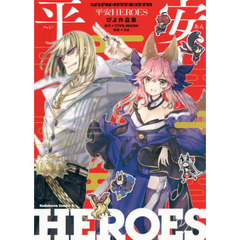 Ｆａｔｅ／Ｇｒａｎｄ　Ｏｒｄｅｒ平安ＨＥＲＯＥＳ　ぴよ作品集