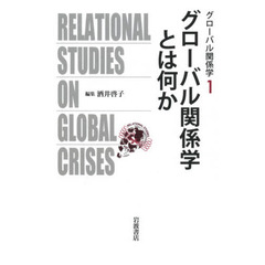 グローバル関係学　１　グローバル関係学とは何か