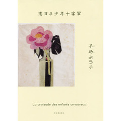 恋する少年十字軍