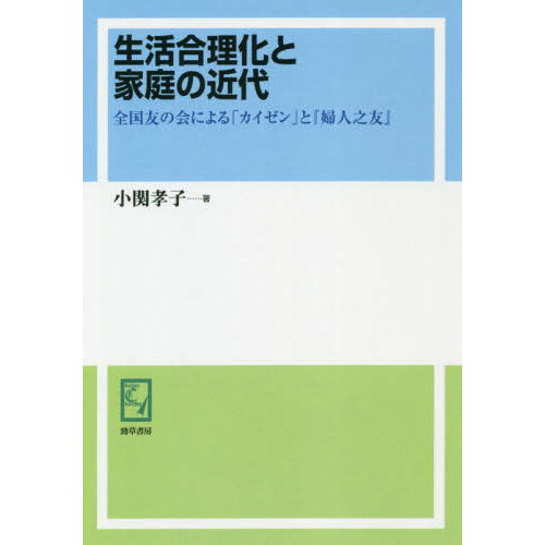 生活合理化と家庭の近代 全国友の会による「カイゼン」と『婦人之友