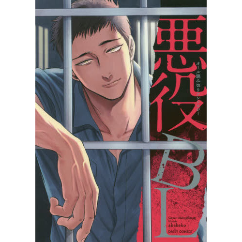 悪役BL オール読切アンソロジー 通販｜セブンネットショッピング