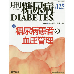 月刊　糖尿病　１２－　５