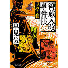 御蔵入改事件帳　〔２〕　見返り橋