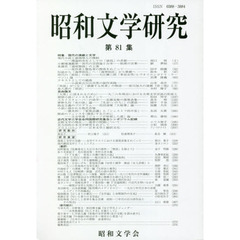 昭和文学研究　第８１集　特集現代の演劇と文学