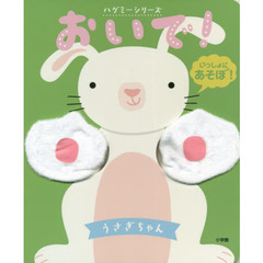 おいで！うさぎちゃん