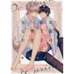 黒猫は狼王子の夢を見るか