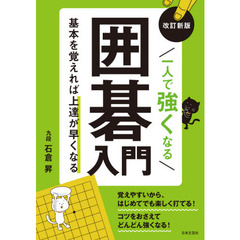 一人で強くなる囲碁入門　基本を覚えれば上達が早くなる　改訂新版