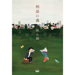 相談の森