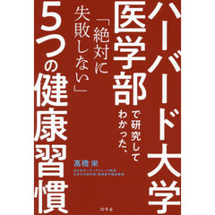 ハーバード大学医学部で研究してわかった、「絶対に失敗しない」５つの健康習慣