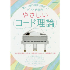 ピアノで学ぶやさしいコード理論　難しい専門用語は後回し！　〔２０２０〕　曲や譜例を弾きながら学べる！