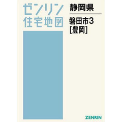 静岡県　磐田市　　　３　豊岡