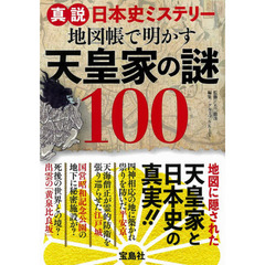 真説日本史ミステリー地図帳で明かす天皇家の謎１００