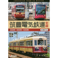 ＤＶＤ　筑豊電気鉄道全線　２０００形・