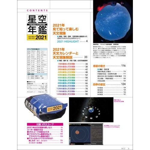 星空年鑑 ＡＳＴＲＯＧＵＩＤＥ ２０２１ 流星群や月食と楽しみな天文