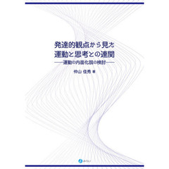 発達的観点から見た運動と思考との連関　運動の内面化説の検討