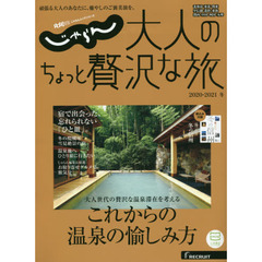 大人のちょっと贅沢な旅　２０２０－２０２１冬