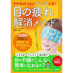 その日のうちにすっきりとる! 目の疲れ解消メソッド: 3Dほっとアイマスク入り (マルチメディア)