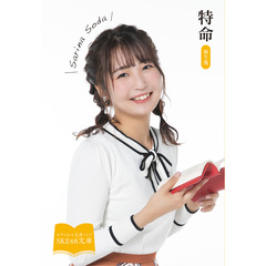 【SKE48文庫2021】特命（セブンネット限定 惣田紗莉渚スペシャルカバーセット）