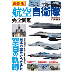 航空自衛隊完全図鑑　最新版　日本の空を守ってきた空自の軌跡