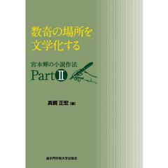 数奇の場所を文学化する