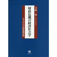 財政危機の経済社会学　もうひとつの政策選択論